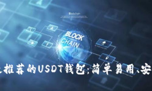 美国最推荐的USDT钱包：简单易用、安全可靠