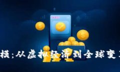 Web3未来规模：从虚拟经济