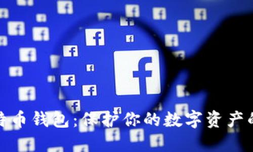 安全的比特币钱包：保护你的数字资产的必备工具