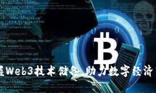 掌握Web3技术储备，助力数字经济转型