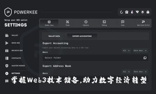 掌握Web3技术储备，助力数字经济转型