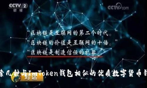 探索几种与ImToken钱包相似的优质数字货币钱包