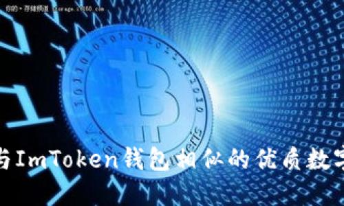 探索几种与ImToken钱包相似的优质数字货币钱包