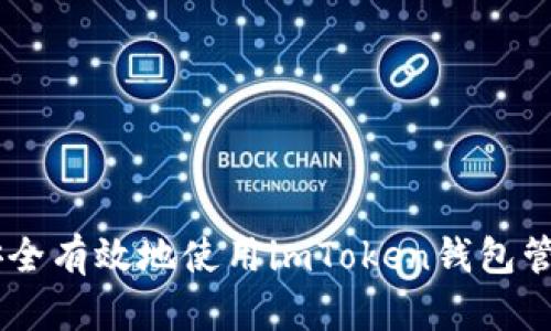 如何安全有效地使用imToken钱包管理BTC