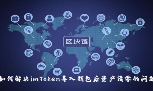 如何解决imToken导入钱包后资产清零的问题