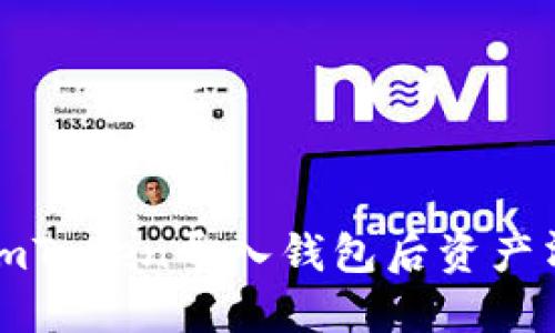 如何解决imToken导入钱包后资产清零的问题