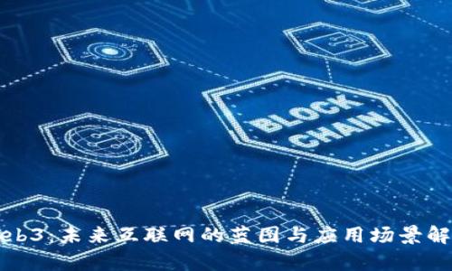 Web3：未来互联网的蓝图与应用场景解析