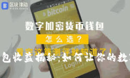 imToken钱包收益揭秘：如何让你的数字资产增值