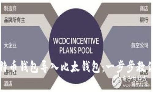 如何轻松将比特币钱包导入比太钱包：一步步教你避开常见误区