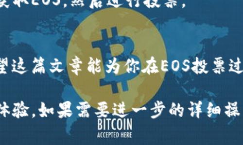 如何在ImToken钱包中投票EOS：详细指南与常见问题解答

ImToken, EOS, 投票, 加密货币/guanjianci

一、什么是EOS投票？
EOS是一种高性能的区块链平台，允许用户进行分布式应用（DApp）的开发和使用。在EOS生态系统中，投票是非常重要的一环，它关系到网络的治理、区块生产者的选择以及社区的发展方向。

二、ImToken钱包简介
ImToken是一款流行的数字货币钱包，支持多种加密货币的存储与管理，尤其在以太坊及其代币、EOS等区块链上有良好的口碑。使用ImToken钱包，用户可以轻松进行资金的管理、交易和投票等操作。

三、为什么在EOS中投票？
投票不仅是支持你喜欢的区块生产者，还能帮助网络稳定运行。EOS采用了DPoS（Delegated Proof of Stake）机制，用户的投票决定了谁能成为区块生产者。因此，你的一个投票可能影响整个网络的运营。

四、如何在ImToken钱包中进行EOS投票

h4步骤1：下载并安装ImToken钱包/h4
如果你还没有安装ImToken钱包，首先需要前往官方网站或应用商店下载并安装。安装完成后，根据提示创建或导入钱包。

h4步骤2：选择EOS链/h4
打开ImToken后，点击主界面右上角的“添加链”选项，选择EOS链，确保钱包已切换至EOS网络。

h4步骤3：获取EOS代币/h4
为了投票，你需要在你的EOS钱包中有一定的EOS代币。确保你的账户中有足够的EOS代币来进行投票。

h4步骤4：进入投票界面/h4
在ImToken首页，找到“投票”入口，点击后进入EOS投票的页面。在这里，你会看到当前的区块生产者列表以及各自的投票情况。

h4步骤5：选择候选人投票/h4
在候选人列表中，你可以查看每个候选人的信息及其获得的支持票数。选择你信任的候选人进行投票，可以选择多个候选人，最多可投票给30位。

h4步骤6：确认投票/h4
在选择完候选人后，系统会提示你确认投票。确认无误后，点击“投票”，你的投票提交完成。

五、常见问题解答

h41. 我可以随时改变投票吗？/h4
是的，你可以随时更改你的投票，只需再次进入投票界面，取消选中的候选人并选择新的候选人进行投票即可。

h42. 投票会消耗EOS代币吗？/h4
投票本身是免费的，不会消耗你的EOS代币。但是，如果你需要进行频繁投票或修改投票，可能会消耗一些网络手续费。

h43. 若我没有EOS代币，能否投票？/h4
不可以，投票要求在你的账户中有一定数量的EOS代币。你可以通过交易所或其他方式获取EOS，然后进行投票。

六、总结
通过ImToken钱包进行EOS投票是一个简单而有效的方式，帮助你参与区块链治理。希望这篇文章能为你在EOS投票过程中提供有价值的指导与支持。

以上内容旨在为用户提供全面而实用的EOS投票指南，同时符合的要求，提升用户搜索体验。如果需要进一步的详细操作步骤或其它相关问题，可以随时咨询或查阅更多资料。
