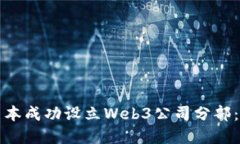 如何在日本成功设立Web3公司分部：全面指南