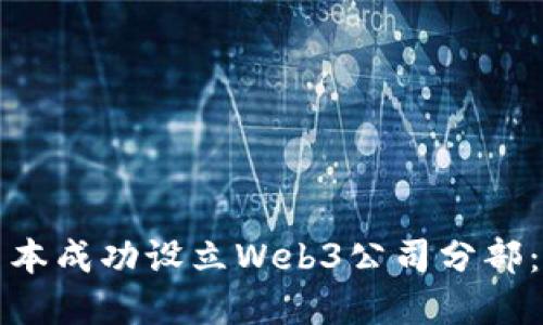 如何在日本成功设立Web3公司分部：全面指南