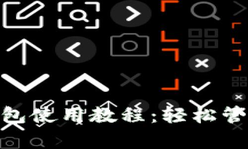 imToken观察钱包使用教程：轻松管理你的数字资产