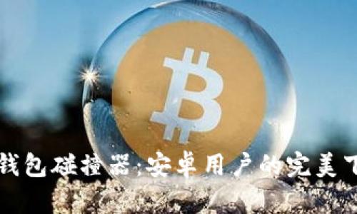 比特币钱包碰撞器：安卓用户的完美下载指南