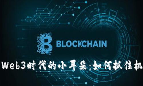 探索香港Web3时代的小耳朵：如何抓住机遇与挑战