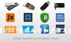 TP钱包里USDT转账的详细步骤与注意事项