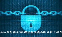 ImToken钱包安全吗？探讨其