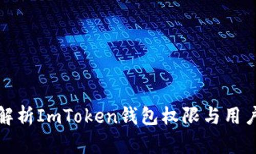 全面解析ImToken钱包权限与用户安全