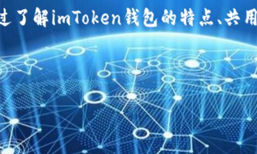 imToken钱包可以共用吗？你需要了解的几个重要事项

在数字货币日益流行的今天，选择一个安全、方便的钱包尤为重要。imToken钱包作为一款备受欢迎的数字资产管理工具，很多用户会问：“imToken钱包可以共用吗？”这个问题关乎每个人的资产安全和使用体验。本文将深入探讨imToken钱包的共享可能性及其安全性，帮助你做出明智的决策。

什么是imToken钱包？

imToken钱包是一款智能合约钱包，支持多种主流数字货币，如比特币、以太坊等。它的界面简洁友好，方便用户进行资产管理和交易。此外，imToken还提供了去中心化交易所的功能，使得用户能够直接在钱包内进行交易，极大方便了数字资产的管理。

imToken钱包的特点

在讨论能否共用之前，我们首先了解imToken钱包的几个主要特点：

ul
    li安全性：imToken采用顶级安全技术，私钥保存在用户的设备中，具备较高的安全性。/li
    li多链支持：支持以太坊、比特币等主流数字货币，方便用户管理多种资产。/li
    li用户友好：设计界面简单直观，即使是新手也能快速上手。/li
    li去中心化交易：无需注册，用户可以通过钱包直接进行交易，提升了使用便利性。/li
/ul

imToken钱包的共用问题

关于imToken钱包是否可以共用，答案是相对复杂的。虽然从技术上讲，一个钱包可以在多个设备上访问，但共享私钥或助记词是极其不安全的。以下是几点需要考虑的因素：

h41. 私钥的安全性/h4

imToken钱包的私钥是用户资产的唯一凭证，任何人只要拥有你的私钥，就可以控制你的资产。如果你与他人共享钱包信息，实际上是将你的资产置于风险之中。

h42. 助记词的管理/h4

每个imToken钱包都有一组助记词，这是恢复钱包的关键。如果与他人共享助记词，意味着你放弃了对自己资产的安全管理能力，因此不建议共用钱包。

h43. 使用体验的差异/h4

不同用户对钱包的使用习惯和需求不同，多个用户共用一个钱包可能会造成混乱。不同的操作可能导致资产的丢失或误操作，影响使用体验。

如何安全使用imToken钱包？

为了确保你的资产安全，使用imToken钱包时可以遵循以下几点建议：

ul
    li独立管理：每个人应当自己注册和管理自己的钱包，不局限于共用。/li
    li定期备份：定期将钱包信息备份至安全的地方，确保在需要时能快速恢复。/li
    li更新保护措施：保持钱包的更新与安全，定期查看官方的安全提示和更新信息。/li
/ul

总结

综上所述，尽管imToken钱包在技术上可以共用，但由于安全风险与管理障碍，建议用户不要共用钱包。每个人应该独立管理自己的数字资产，以保障安全。通过了解imToken钱包的特点、共用问题及安全使用建议，用户能够更好地管理自己的数字资产，确保它们的安全性。记住：数字资产的管理不仅仅是技术问题，更是对自己财产安全的一种责任。

imToken钱包, 钱包共用, 数字资产安全, 资产管理/guanjianci

imToken钱包可以共用吗？安全性与使用体验的全面分析
