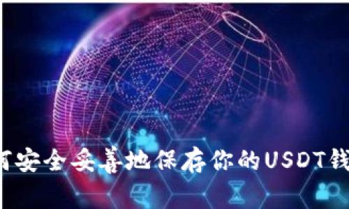如何安全妥善地保存你的USDT钱包？