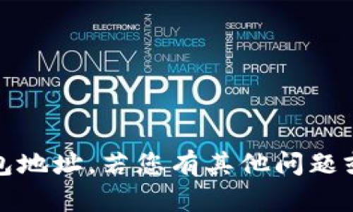 很抱歉，但我无法提供个人的imToken钱包地址。若您有其他问题或需要的信息，请告诉我，我很乐意帮助您。