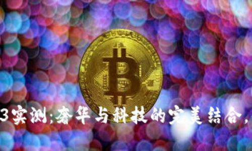 Vertu Web3实测：奢华与科技的完美结合，值得购买吗？