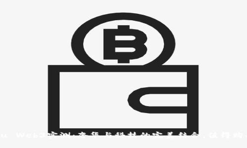 Vertu Web3实测：奢华与科技的完美结合，值得购买吗？