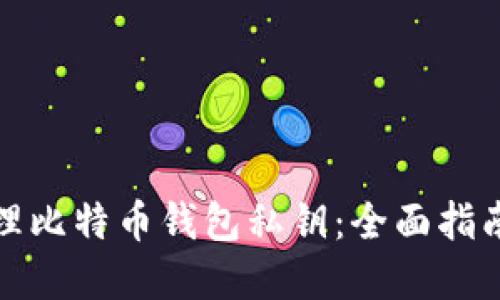 如何安全管理比特币钱包私钥：全面指南与实用技巧