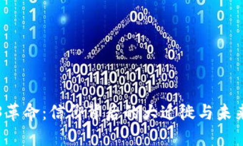 Web3革命：信仰背后的大迁徙与未来展望