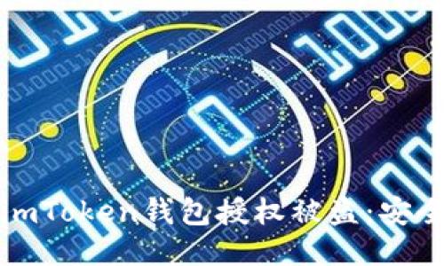 如何防止imToken钱包授权被盗：安全使用指南