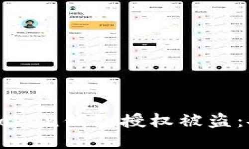 如何防止imToken钱包授权被盗：安全使用指南