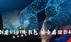 如何轻松创建USDT冷钱包：安全存储你的加密资产