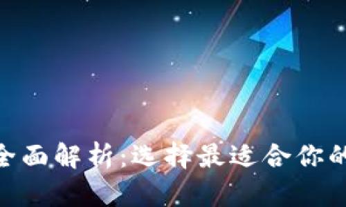imToken钱包类型全面解析：选择最适合你的数字资产管理工具