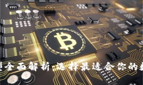 imToken钱包类型全面解析：选择最适合你的数字资产管理工具
