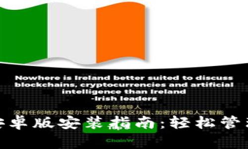 imToken钱包安卓版安装指南：轻松管理你的数字资产