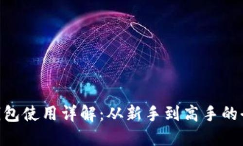 imToken钱包使用详解：从新手到高手的全流程攻略