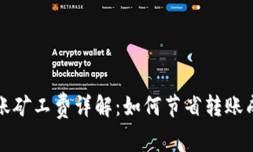 比特币钱包转账矿工费详解：如何节省转账成本与提升效率