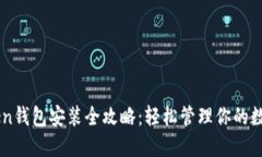 imToken钱包安装全攻略：轻