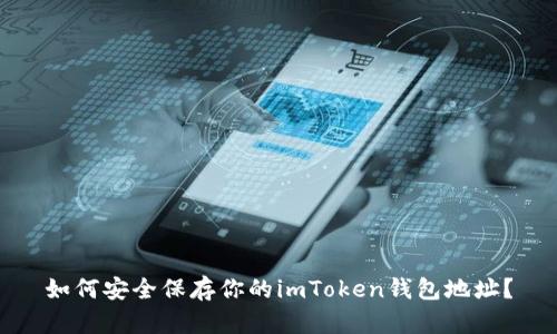 如何安全保存你的imToken钱包地址？
