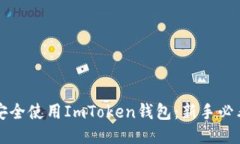 如何安全使用ImToken钱包：