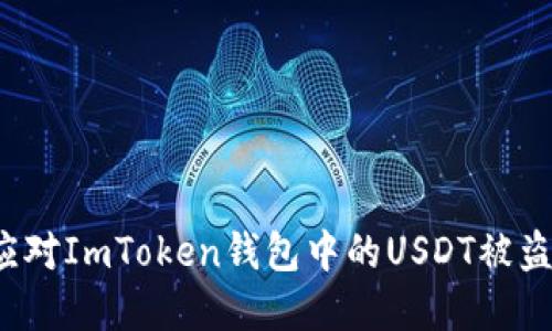 如何应对ImToken钱包中的USDT被盗情况？