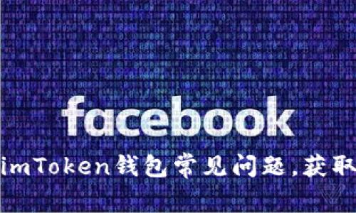 如何高效解决imToken钱包常见问题，获取专业客服支持