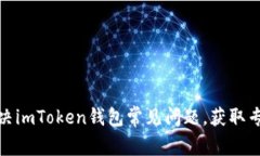 如何高效解决imToken钱包常