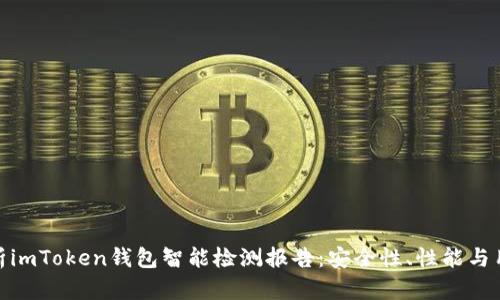 全面解析imToken钱包智能检测报告：安全性、性能与用户体验