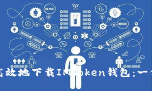 如何安全高效地下载IMToken钱包：一份详尽指南