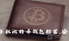 2023年最靠谱的手机比特币钱包推荐，安全性与易