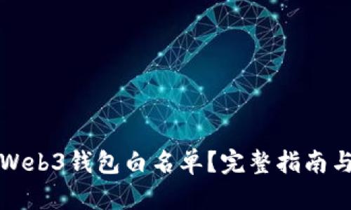 如何建立Web3钱包白名单？完整指南与最佳实践