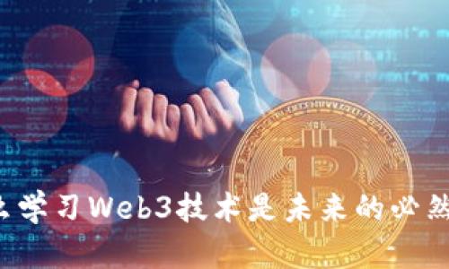 为什么学习Web3技术是未来的必然选择？