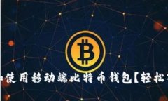 如何选择和使用移动端比