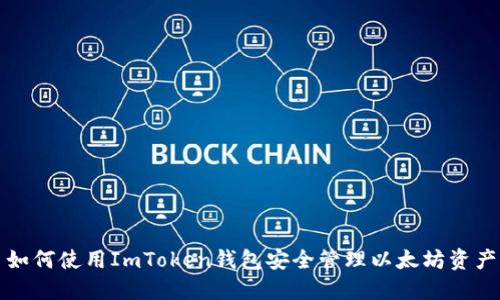 如何使用ImToken钱包安全管理以太坊资产
